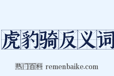 虎豹骑反义词是什么意思的图片